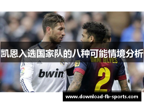 凯恩入选国家队的八种可能情境分析