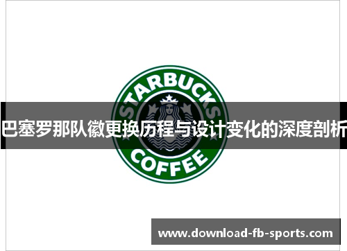 巴塞罗那队徽更换历程与设计变化的深度剖析