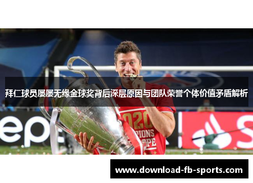 拜仁球员屡屡无缘金球奖背后深层原因与团队荣誉个体价值矛盾解析