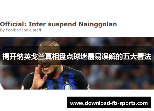 揭开纳英戈兰真相盘点球迷最易误解的五大看法