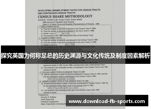 探究英国为何称足总的历史渊源与文化传统及制度因素解析