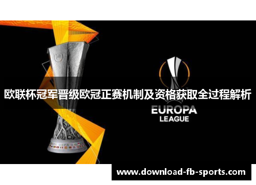 欧联杯冠军晋级欧冠正赛机制及资格获取全过程解析