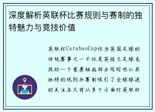 深度解析英联杯比赛规则与赛制的独特魅力与竞技价值