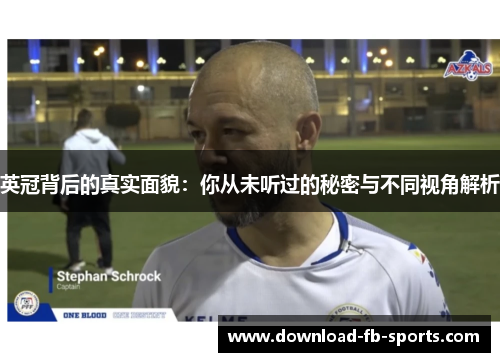 英冠背后的真实面貌：你从未听过的秘密与不同视角解析