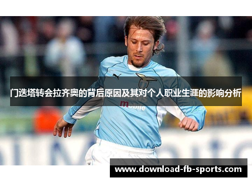 门迭塔转会拉齐奥的背后原因及其对个人职业生涯的影响分析