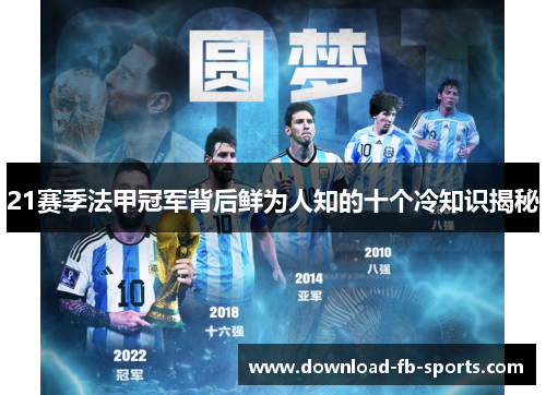 21赛季法甲冠军背后鲜为人知的十个冷知识揭秘