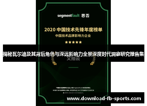 揭秘瓦尔迪及其背后角色与深远影响力全景深度时代洞察研究报告集 揭秘瓦尔迪及其背后角色与深远影响力全景深度时代洞察研究报告集