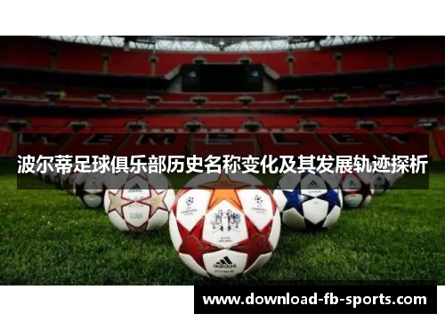 波尔蒂足球俱乐部历史名称变化及其发展轨迹探析