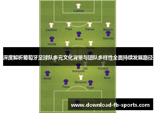 深度解析葡萄牙足球队多元文化背景与团队多样性全面持续发展路径