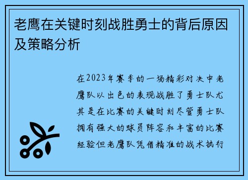 老鹰在关键时刻战胜勇士的背后原因及策略分析 老鹰在关键时刻战胜勇士的背后原因及策略分析
