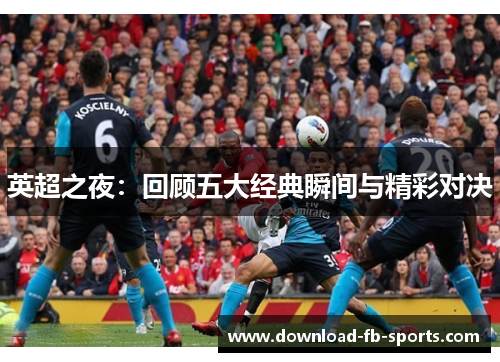 英超之夜：回顾五大经典瞬间与精彩对决