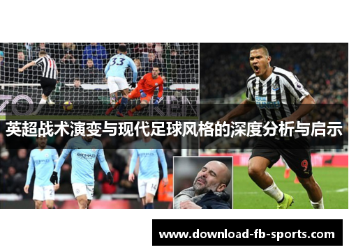 英超战术演变与现代足球风格的深度分析与启示