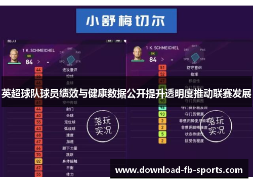 英超球队球员绩效与健康数据公开提升透明度推动联赛发展