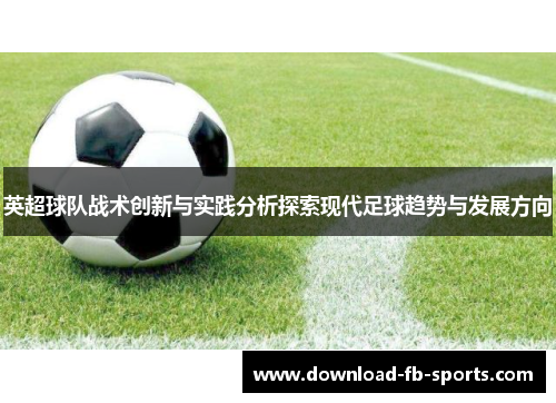 英超球队战术创新与实践分析探索现代足球趋势与发展方向