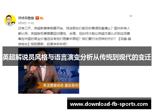 英超解说员风格与语言演变分析从传统到现代的变迁