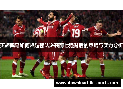 英超黑马如何超越强队逆袭前七强背后的策略与实力分析 英超黑马如何超越强队逆袭前七强背后的策略与实力分析
