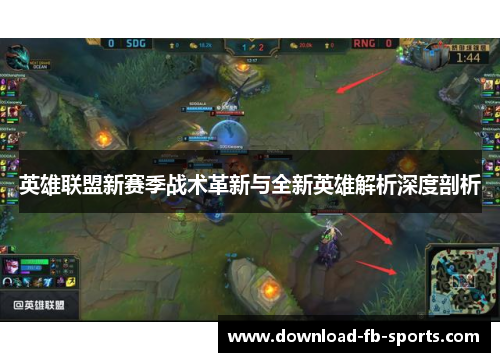 英雄联盟新赛季战术革新与全新英雄解析深度剖析