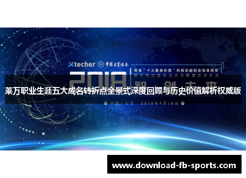 莱万职业生涯五大成名转折点全景式深度回顾与历史价值解析权威版