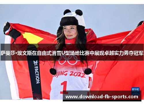 萨曼莎·埃文斯在自由式滑雪U型场地比赛中展现卓越实力勇夺冠军 萨曼莎·埃文斯在自由式滑雪U型场地比赛中展现卓越实力勇夺冠军