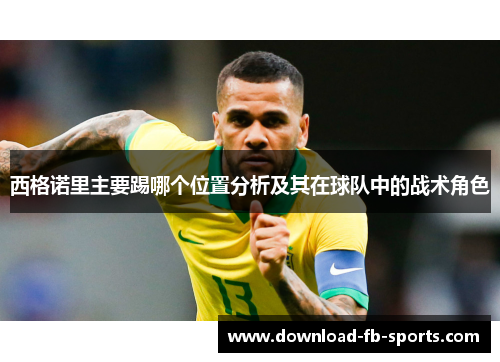 西格诺里主要踢哪个位置分析及其在球队中的战术角色