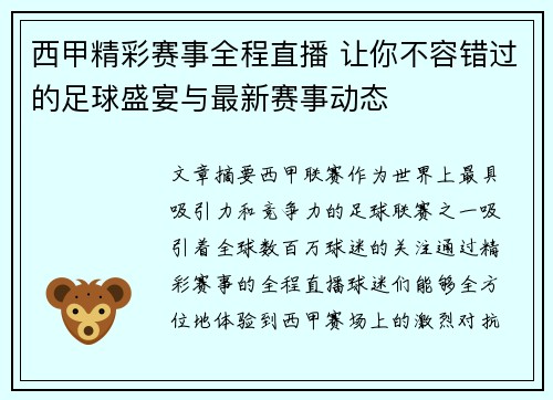 西甲精彩赛事全程直播 让你不容错过的足球盛宴与最新赛事动态 西甲精彩赛事全程直播 让你不容错过的足球盛宴与最新赛事动态