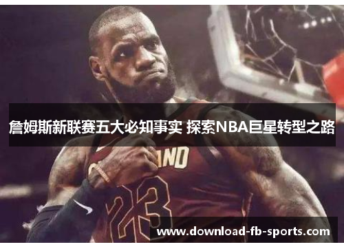 詹姆斯新联赛五大必知事实 探索NBA巨星转型之路