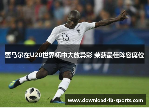 贾马尔在U20世界杯中大放异彩 荣获最佳阵容席位 贾马尔在U20世界杯中大放异彩 荣获最佳阵容席位