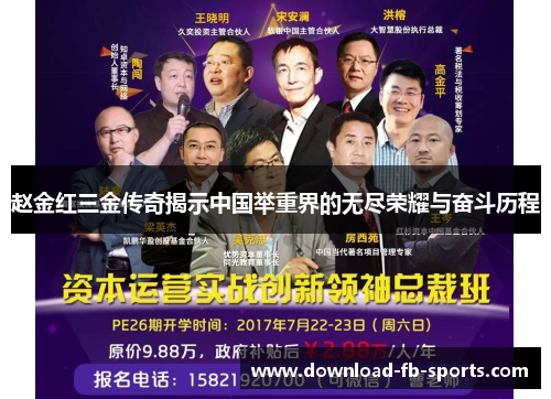 赵金红三金传奇揭示中国举重界的无尽荣耀与奋斗历程 赵金红三金传奇揭示中国举重界的无尽荣耀与奋斗历程