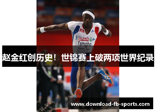 赵金红创历史！世锦赛上破两项世界纪录