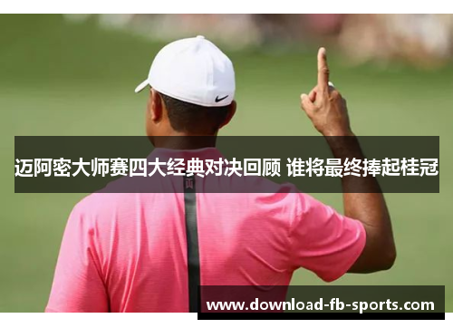 迈阿密大师赛四大经典对决回顾 谁将最终捧起桂冠