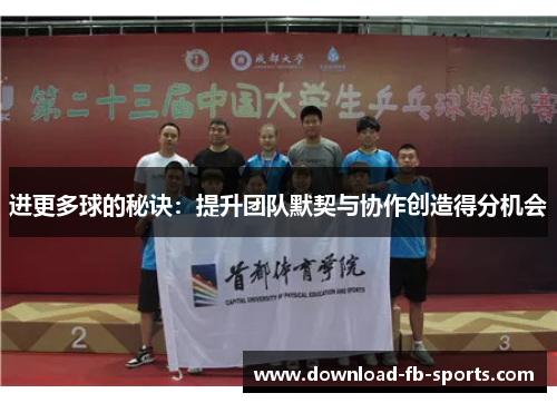 进更多球的秘诀:提升团队默契与协作创造得分机会 进更多球的秘诀:提升团队默契与协作创造得分机会