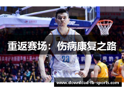 重返赛场:伤病康复之路 重返赛场:伤病康复之路