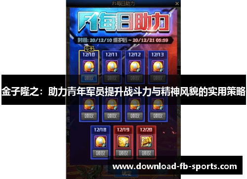 金子隆之：助力青年军员提升战斗力与精神风貌的实用策略