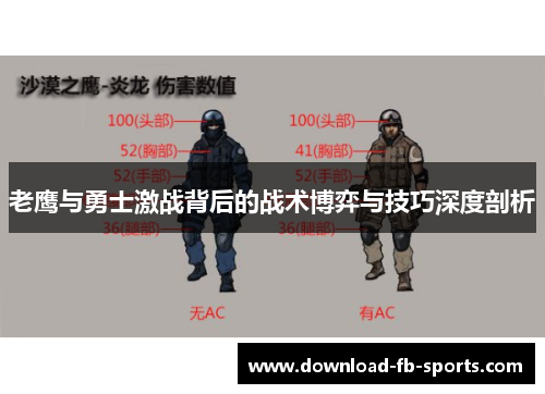 老鹰与勇士激战背后的战术博弈与技巧深度剖析