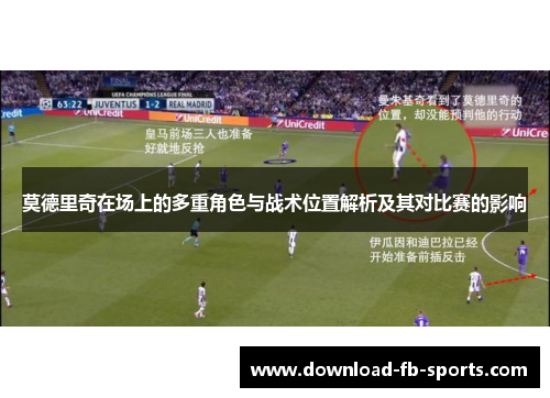 莫德里奇在场上的多重角色与战术位置解析及其对比赛的影响