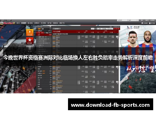 今晚世界杯资格赛洲际对比临场换人左右胜负赔率走势解析深度前瞻