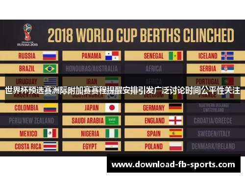 世界杯预选赛洲际附加赛赛程提醒安排引发广泛讨论时间公平性关注