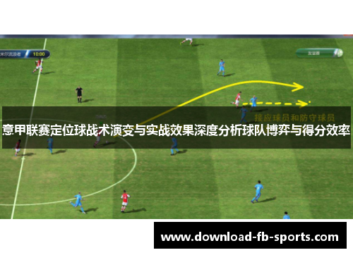 意甲联赛定位球战术演变与实战效果深度分析球队博弈与得分效率