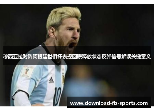 穆西亚拉对阵阿根廷世俱杯表现回暖释放状态反弹信号解读关键意义 穆西亚拉对阵阿根廷世俱杯表现回暖释放状态反弹信号解读关键意义