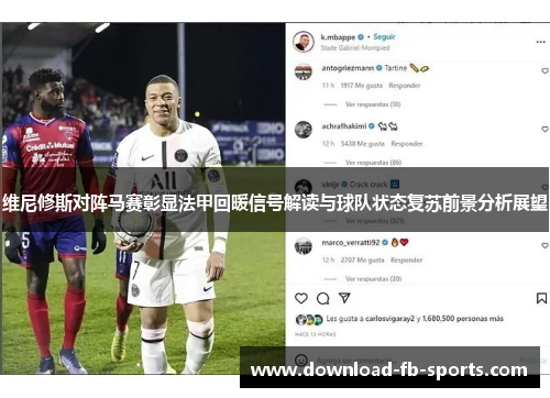 维尼修斯对阵马赛彰显法甲回暖信号解读与球队状态复苏前景分析展望 维尼修斯对阵马赛彰显法甲回暖信号解读与球队状态复苏前景分析展望