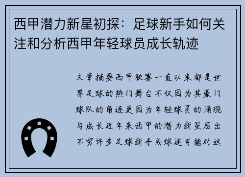 西甲潜力新星初探:足球新手如何关注和分析西甲年轻球员成长轨迹 西甲潜力新星初探:足球新手如何关注和分析西甲年轻球员成长轨迹
