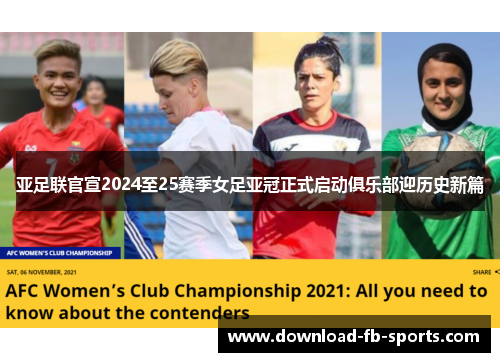 亚足联官宣2024至25赛季女足亚冠正式启动俱乐部迎历史新篇 亚足联官宣2024至25赛季女足亚冠正式启动俱乐部迎历史新篇
