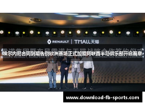 埃尔内尼合同到期告别欧洲赛场正式加盟阿联酋半岛俱乐部开启篇章 埃尔内尼合同到期告别欧洲赛场正式加盟阿联酋半岛俱乐部开启篇章