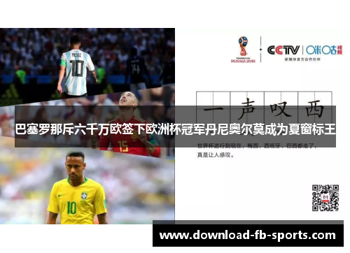 巴塞罗那斥六千万欧签下欧洲杯冠军丹尼奥尔莫成为夏窗标王