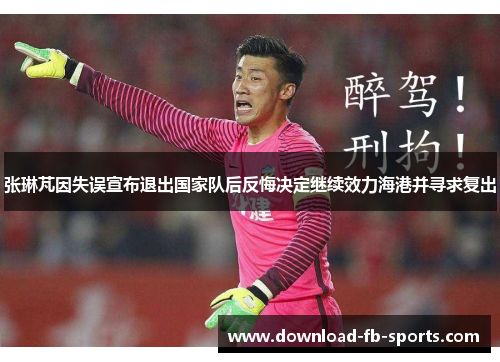 张琳芃因失误宣布退出国家队后反悔决定继续效力海港并寻求复出 张琳芃因失误宣布退出国家队后反悔决定继续效力海港并寻求复出