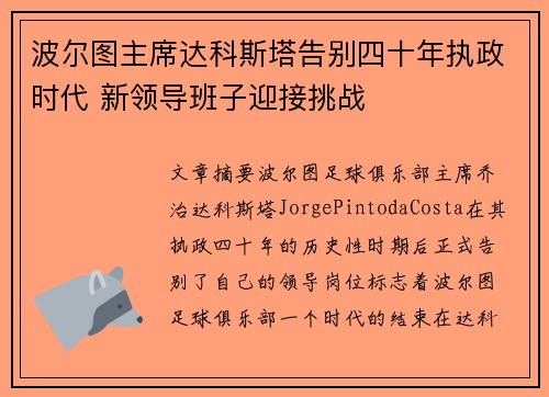 波尔图主席达科斯塔告别四十年执政时代 新领导班子迎接挑战 波尔图主席达科斯塔告别四十年执政时代 新领导班子迎接挑战