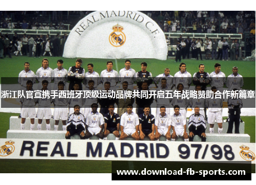 浙江队官宣携手西班牙顶级运动品牌共同开启五年战略赞助合作新篇章