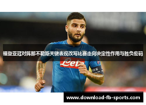 福登亚冠对阵那不勒斯关键表现改写比赛走向决定性作用与胜负密码