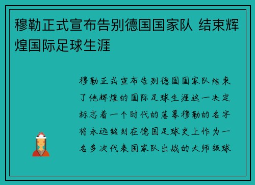 穆勒正式宣布告别德国国家队 结束辉煌国际足球生涯 穆勒正式宣布告别德国国家队 结束辉煌国际足球生涯