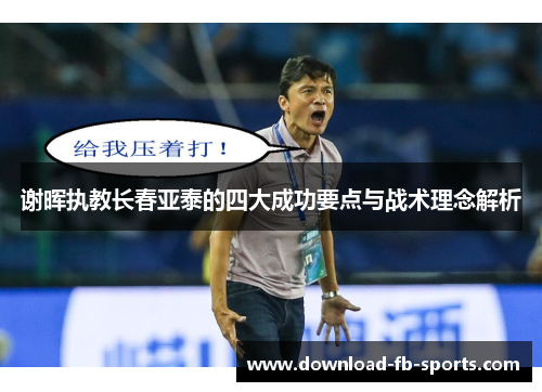 谢晖执教长春亚泰的四大成功要点与战术理念解析